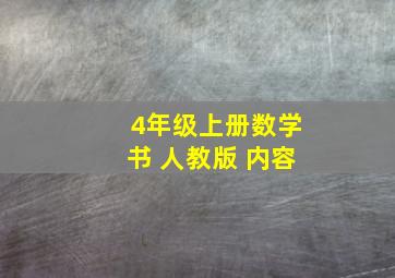 4年级上册数学书 人教版 内容